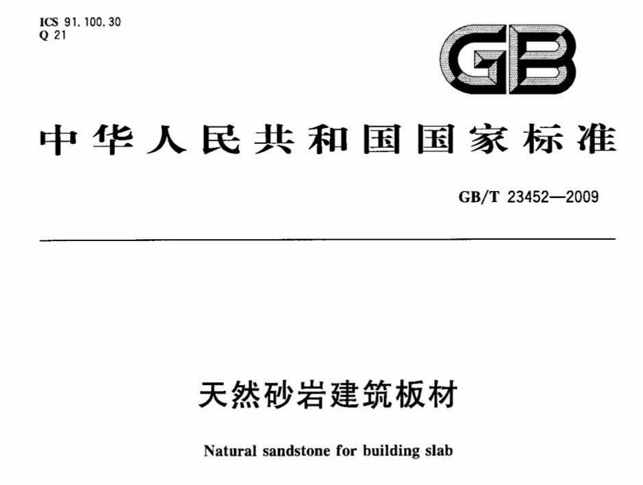 天然砂巖檢測(cè)